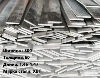 Полоса стальная 300х60 L=1.45-1.47 Сталь: ХВГ